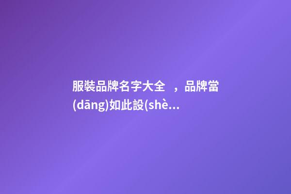 服裝品牌名字大全，品牌當(dāng)如此設(shè)計(jì)！